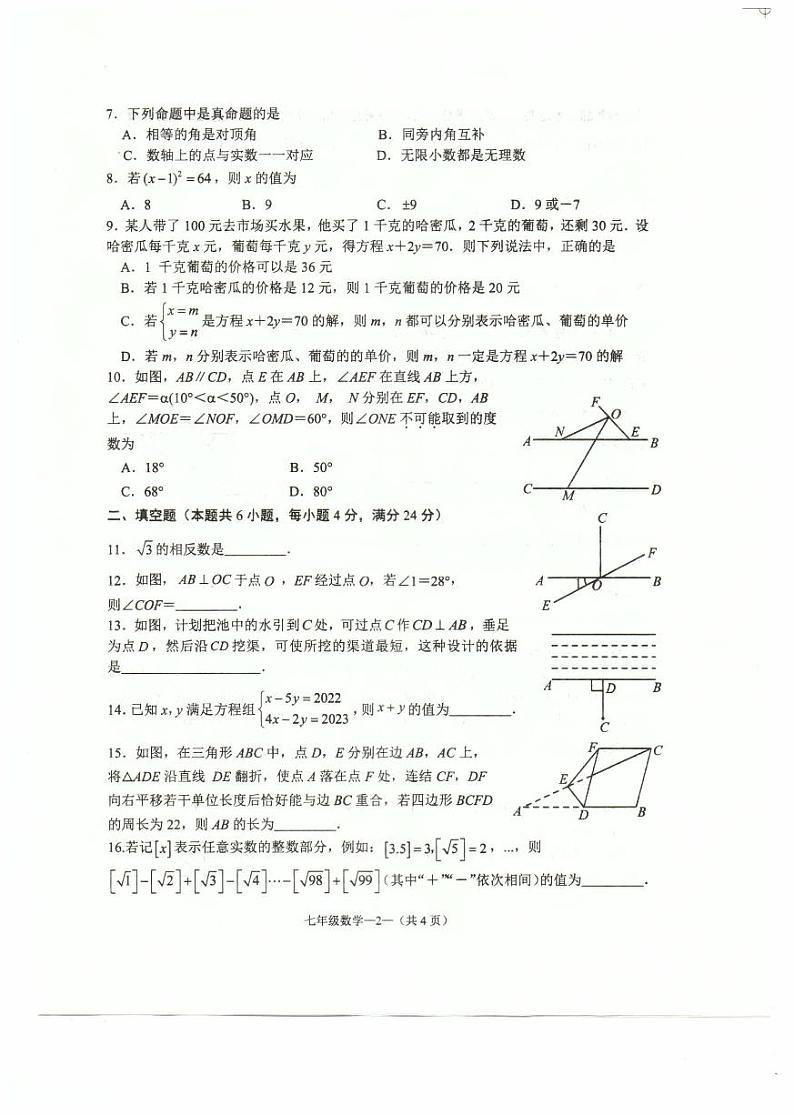福建省福清市2022-2023学年七年级下学期校内期中质量检测数学试题（含答案）第2页