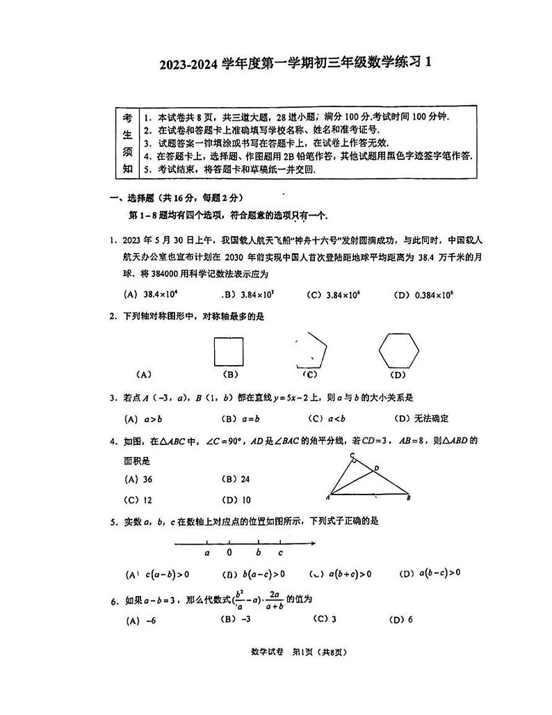 北京市海淀区人大附中2023 ~2024学年九年级上学期开学摸底数学试卷（含答案）第1页