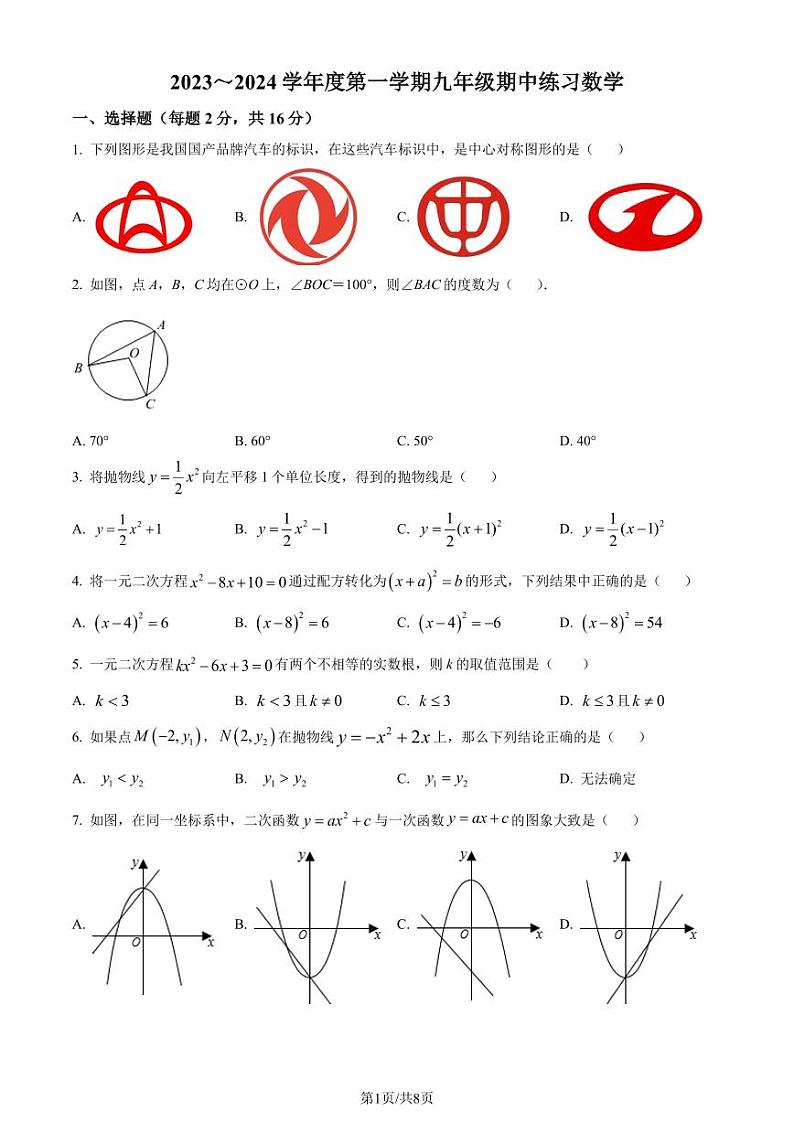 北京清华大学附属中学2023-2024学年九年级上学期期中数学试题（原卷版+解析版）第1页