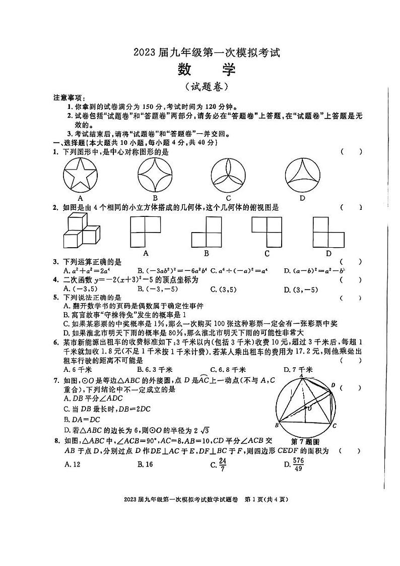 安徽省淮北市2023届九年级第一次联考数学试题（含答案）第1页