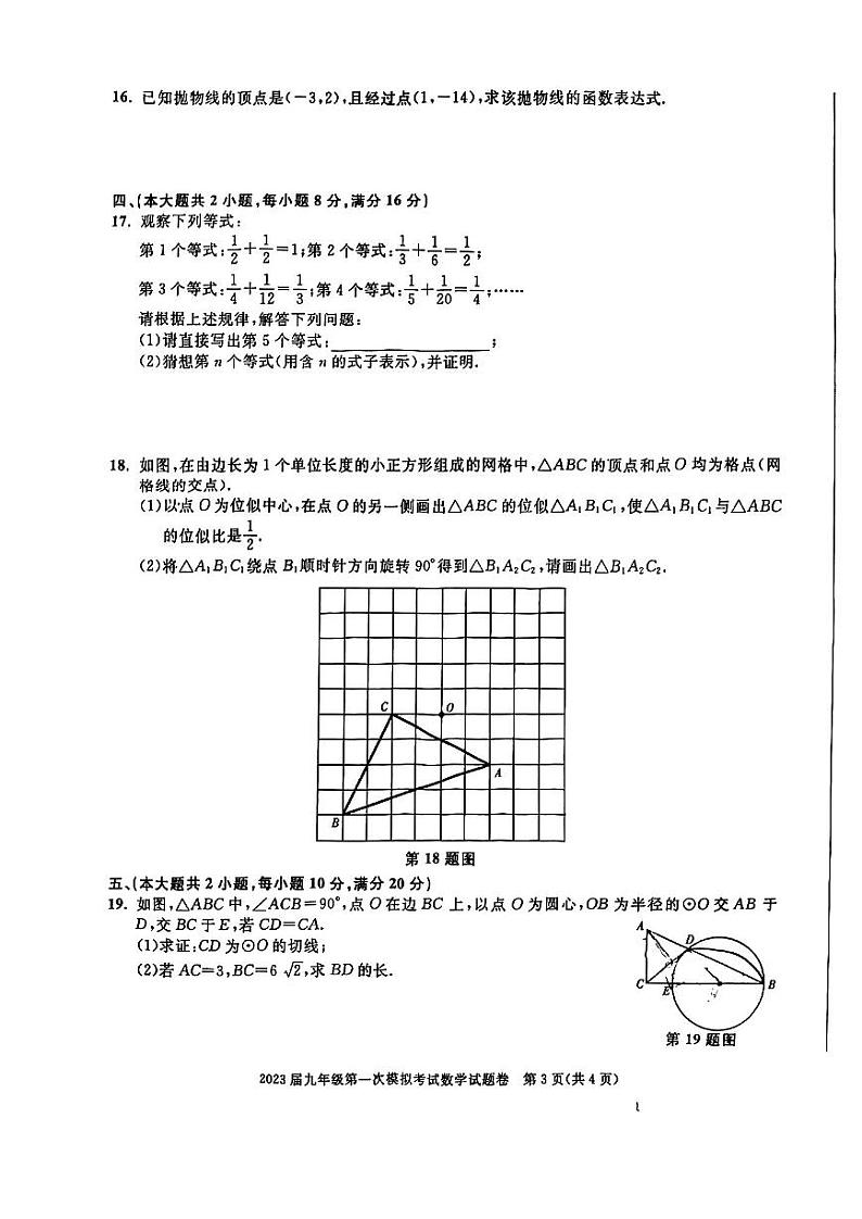 安徽省淮北市2023届九年级第一次联考数学试题（含答案）第3页