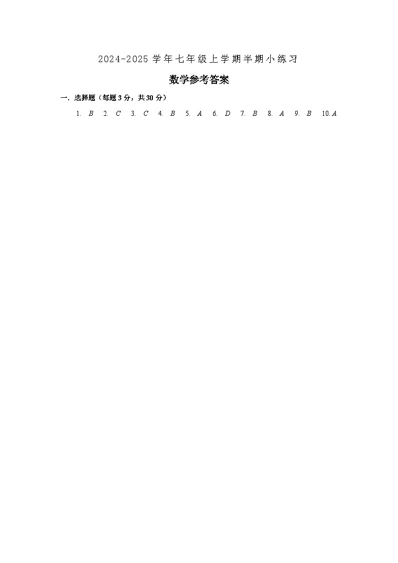百坡校联体2024-2025学年七年级上学期半期小练习数学参考答案第1页