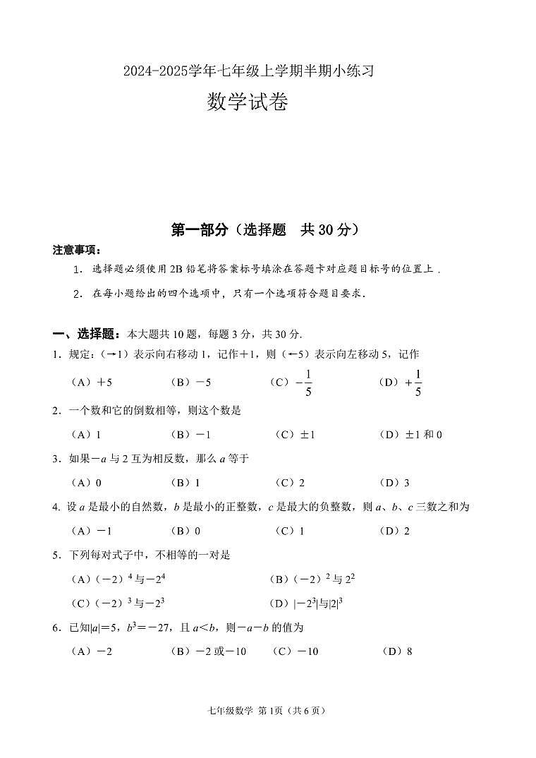 百坡校联体2024-2025学年七年级上学期半期小练习数学试题第1页