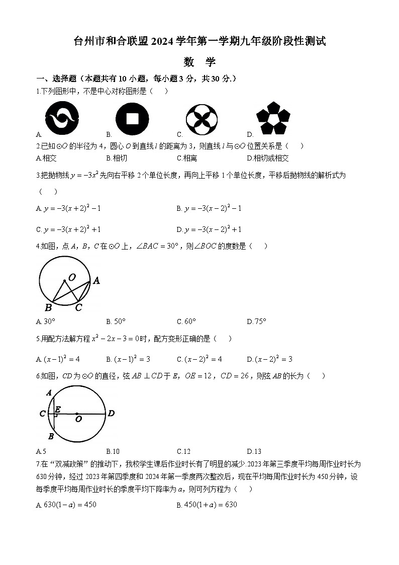 浙江省台州市和合联盟2024-2025学年九年级上学期期中数学试题(无答案)第1页