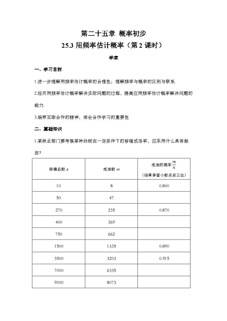 25.3 用频率估计概率 初中数学人教版九年级上册学案第1页