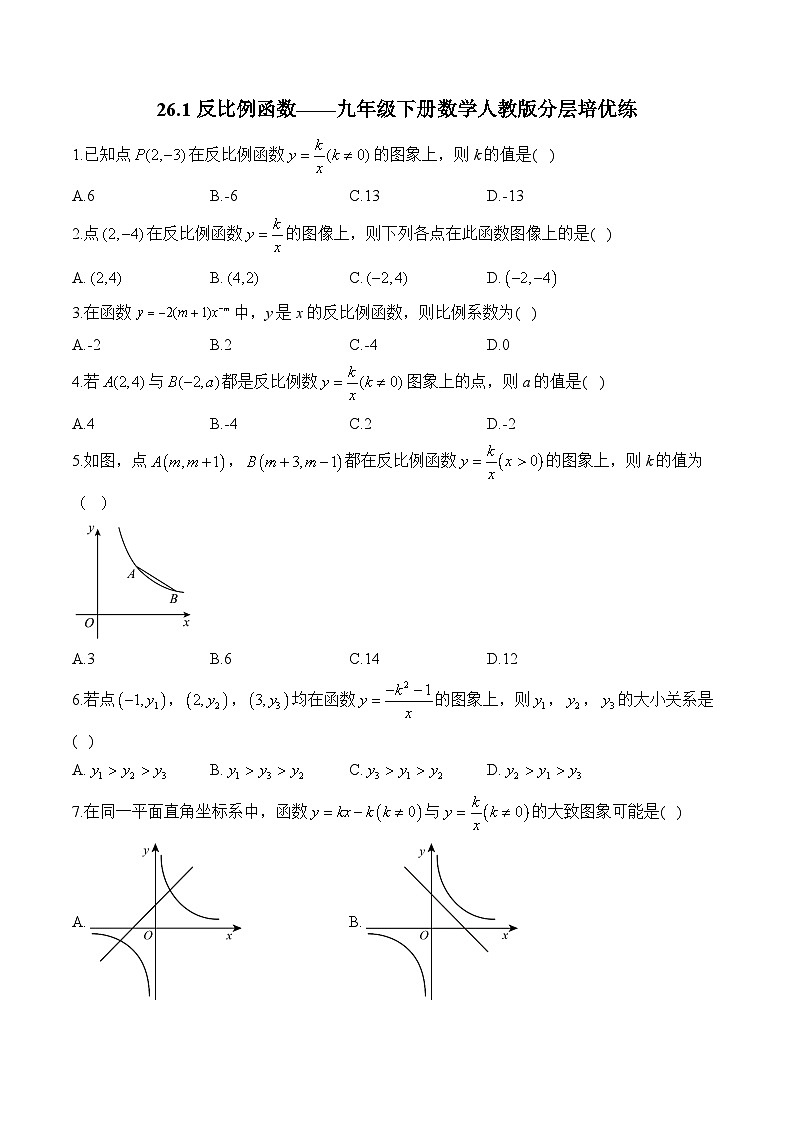 26.1 反比例函数 九年级下册数学人教版分层培优练(含答案)第1页