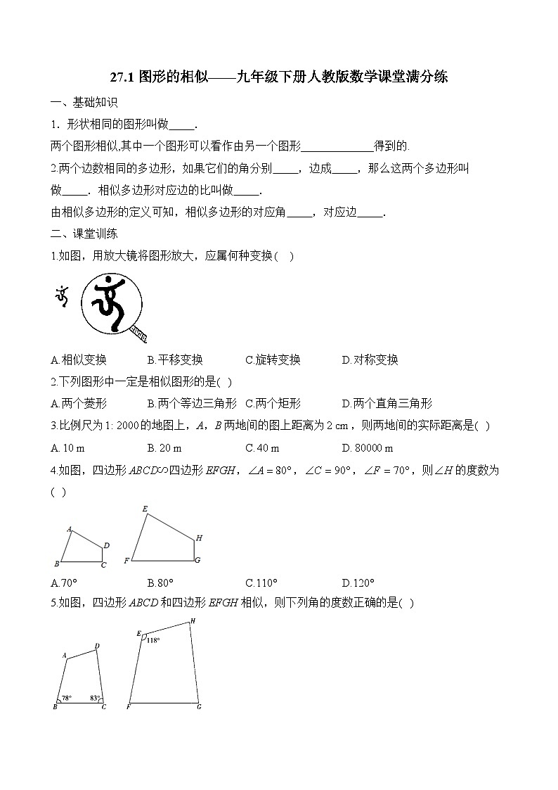 27.1 图形的相似 九年级下册人教版数学课堂满分练(含答案)第1页