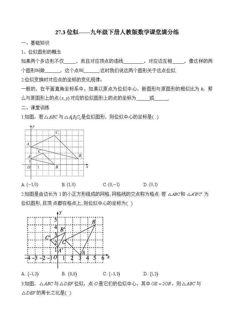 27.3 位似 九年级下册人教版数学课堂满分练(含答案)第1页