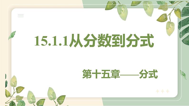 15.1.1 从分数到分式 初中数学人教版八年级上册教学课件第1页