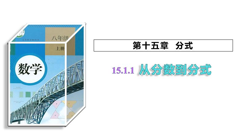 15.1.1 从分数到分式 初中数学人教版八年级上册课件第1页