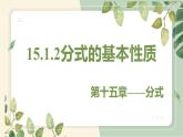 15.1.2 分式的基本性质 初中数学人教版八年级上册教学课件