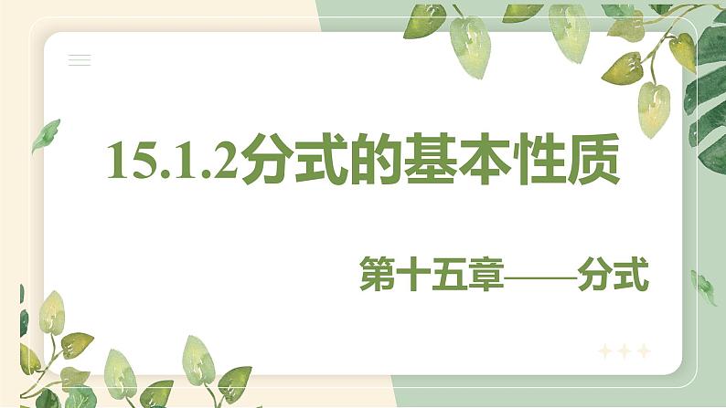 15.1.2 分式的基本性质 初中数学人教版八年级上册教学课件第1页