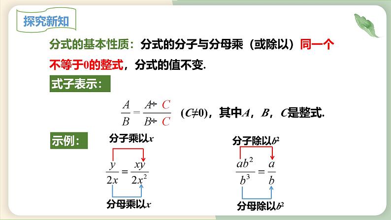 15.1.2 分式的基本性质 初中数学人教版八年级上册教学课件第4页