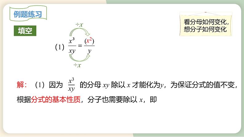 15.1.2 分式的基本性质 初中数学人教版八年级上册教学课件第5页