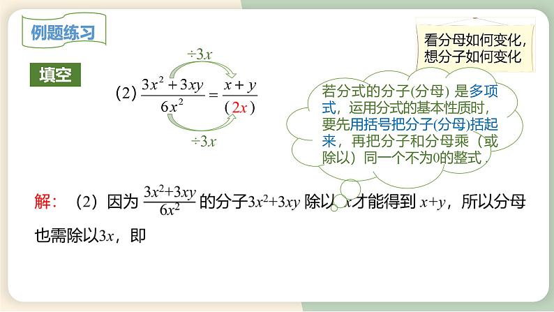 15.1.2 分式的基本性质 初中数学人教版八年级上册教学课件第6页