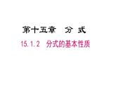 15.1.2 分式的基本性质 初中数学人教版八年级上册课件