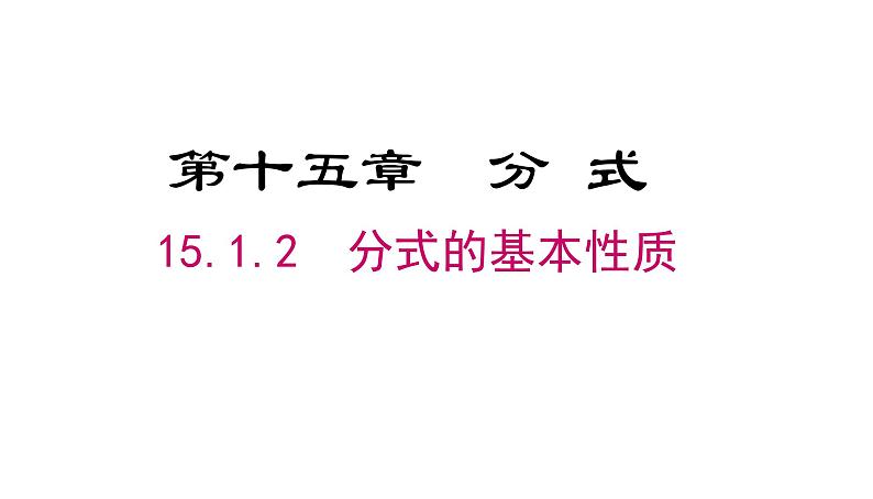 15.1.2 分式的基本性质 初中数学人教版八年级上册课件第1页