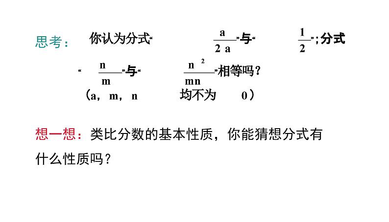 15.1.2 分式的基本性质 初中数学人教版八年级上册课件第7页