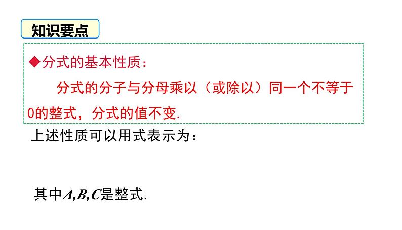 15.1.2 分式的基本性质 初中数学人教版八年级上册课件第8页