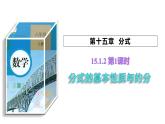 15.1.2 分式的基本性质 第1课时 分式的基本性质与约分 初中数学人教版八年级上册课件