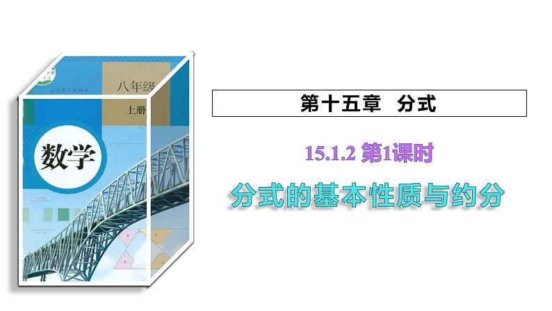 15.1.2 分式的基本性质 第1课时 分式的基本性质与约分 初中数学人教版八年级上册课件第1页