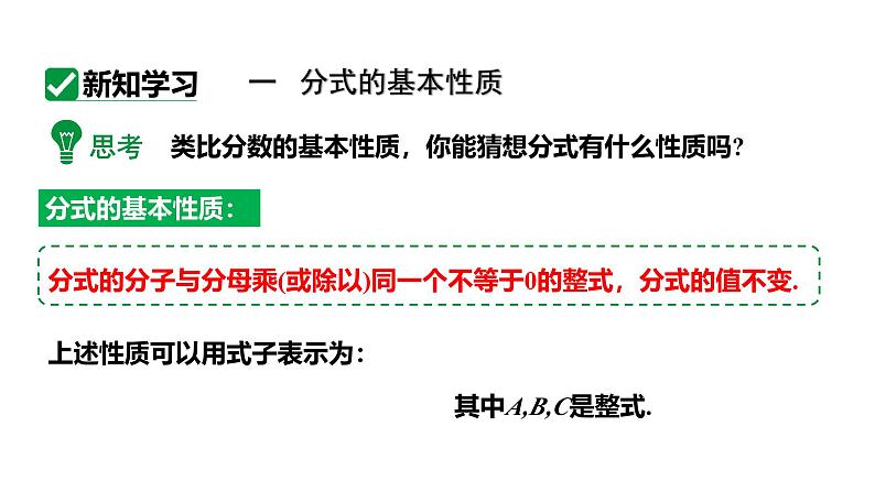 15.1.2 分式的基本性质 第1课时 分式的基本性质与约分 初中数学人教版八年级上册课件第4页