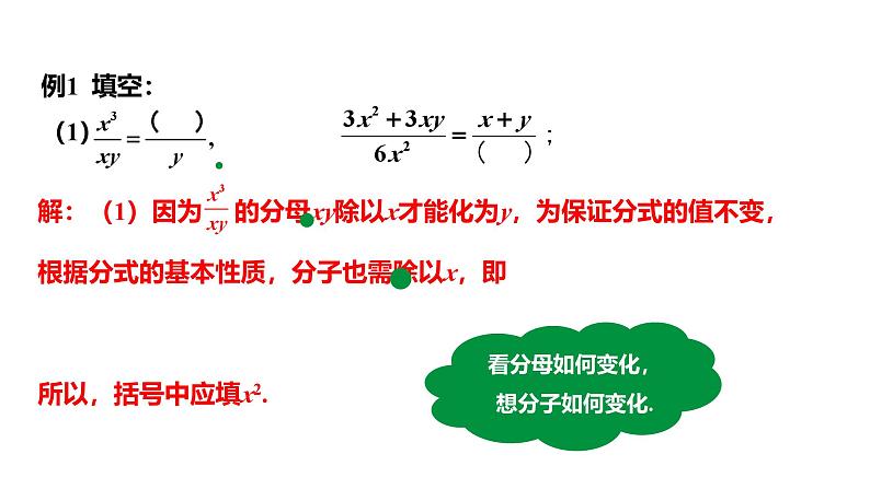 15.1.2 分式的基本性质 第1课时 分式的基本性质与约分 初中数学人教版八年级上册课件第5页