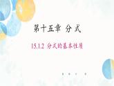 15.1.2 分式的基本性质 人教版八年级数学上册课件
