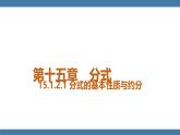 15.1.2.1 分式的基本性质与约分 人教版八年级数学上册课件