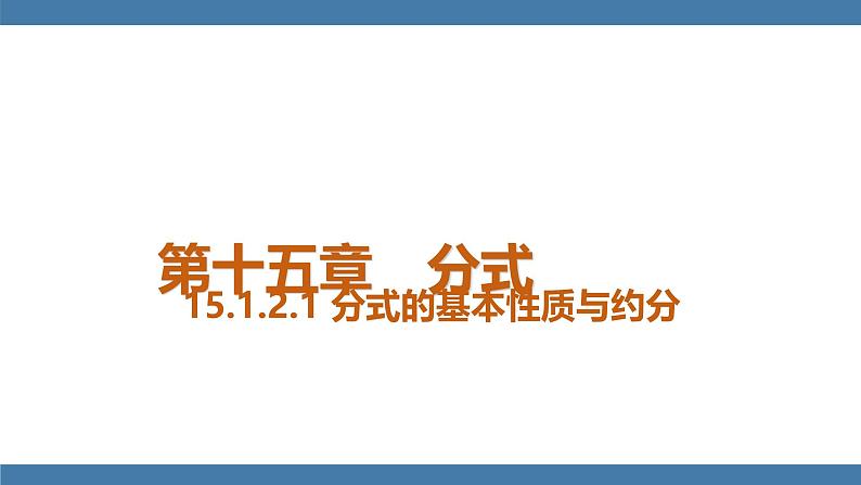 15.1.2.1 分式的基本性质与约分 人教版八年级数学上册课件第1页