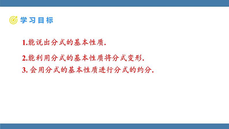 15.1.2.1 分式的基本性质与约分 人教版八年级数学上册课件第2页