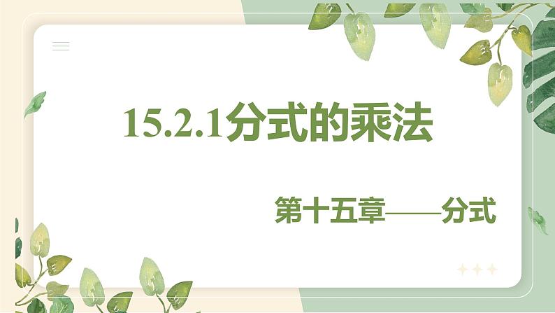 15.2.1 分式的乘除 初中数学人教版八年级上册教学课件第1页