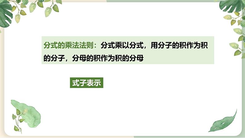 15.2.1 分式的乘除 初中数学人教版八年级上册教学课件第5页