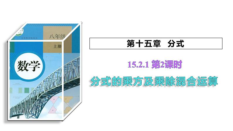 15.2.1 分式的乘除第2课时分式的乘方及乘除混合运算 初中数学人教版八年级上册课件第1页