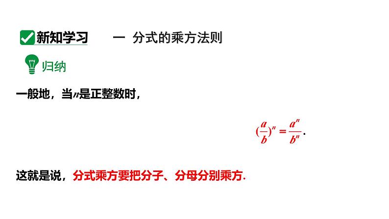 15.2.1 分式的乘除第2课时分式的乘方及乘除混合运算 初中数学人教版八年级上册课件第4页