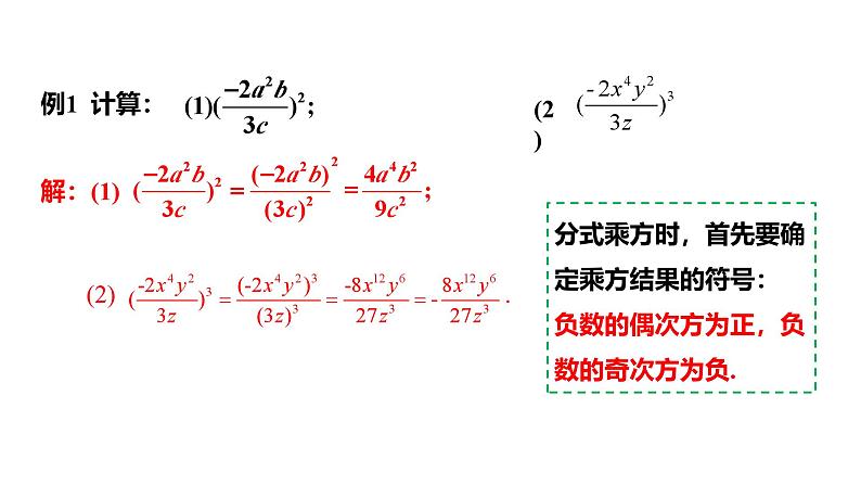 15.2.1 分式的乘除第2课时分式的乘方及乘除混合运算 初中数学人教版八年级上册课件第5页