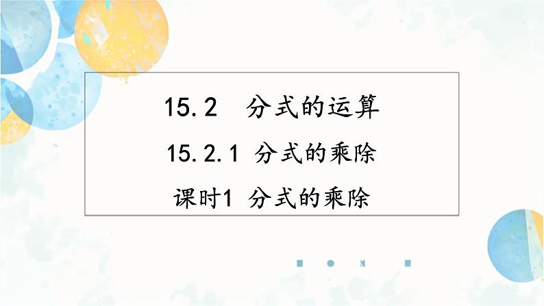 15.2.1 课时1 分式的乘除 人教版八年级数学上册课件第1页