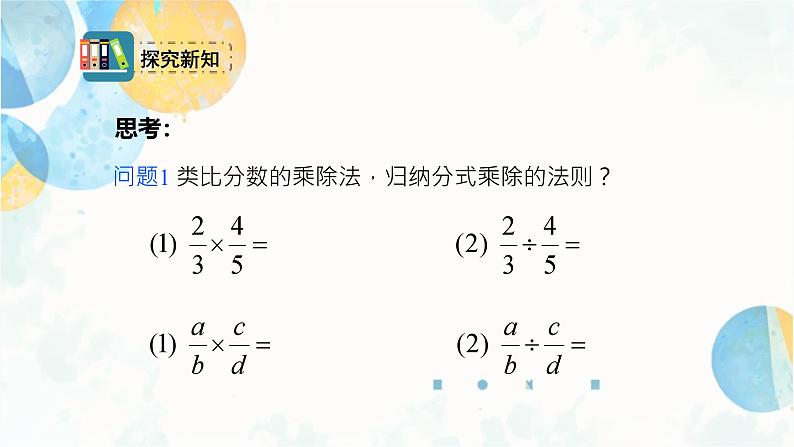 15.2.1 课时1 分式的乘除 人教版八年级数学上册课件第3页