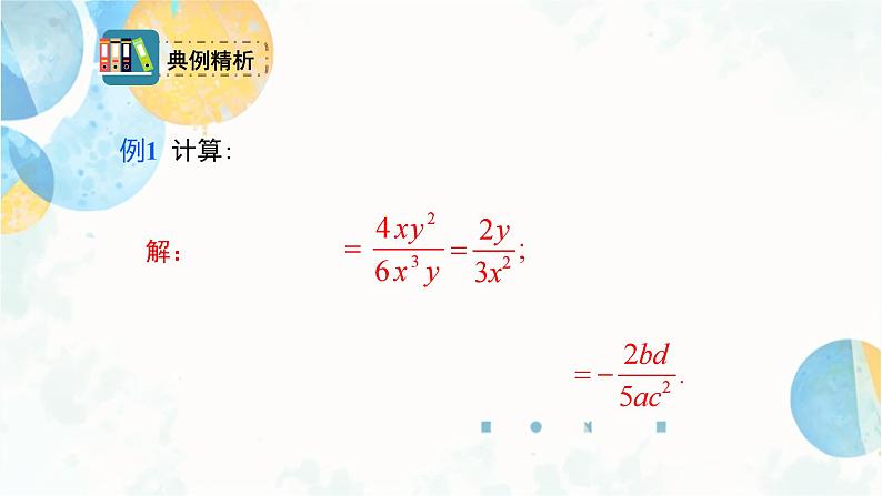 15.2.1 课时1 分式的乘除 人教版八年级数学上册课件第5页