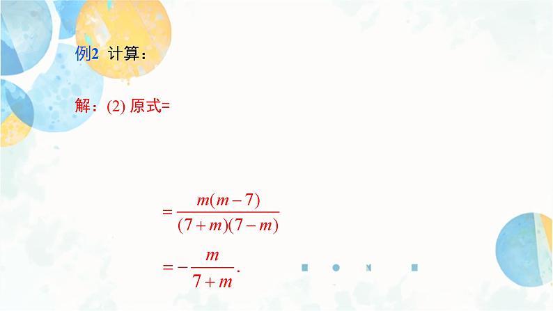 15.2.1 课时1 分式的乘除 人教版八年级数学上册课件第8页