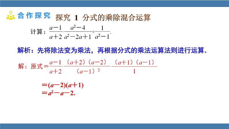 15.2.1.2 分式的乘除混合运算与乘方 人教版八年级数学上册课件第4页