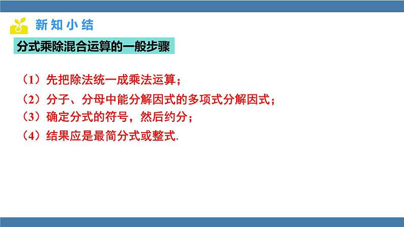 15.2.1.2 分式的乘除混合运算与乘方 人教版八年级数学上册课件第5页