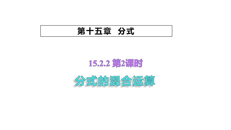 15.2.2 分式的加减 第2课时 分式的混合运算 初中数学人教版八年级上册课件第1页