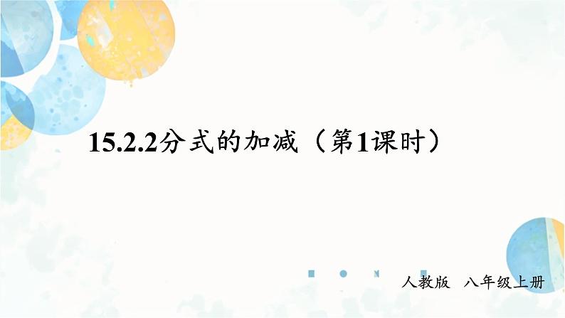 15.2.2 课时1 分式的加减 人教版八年级数学上册课件第1页