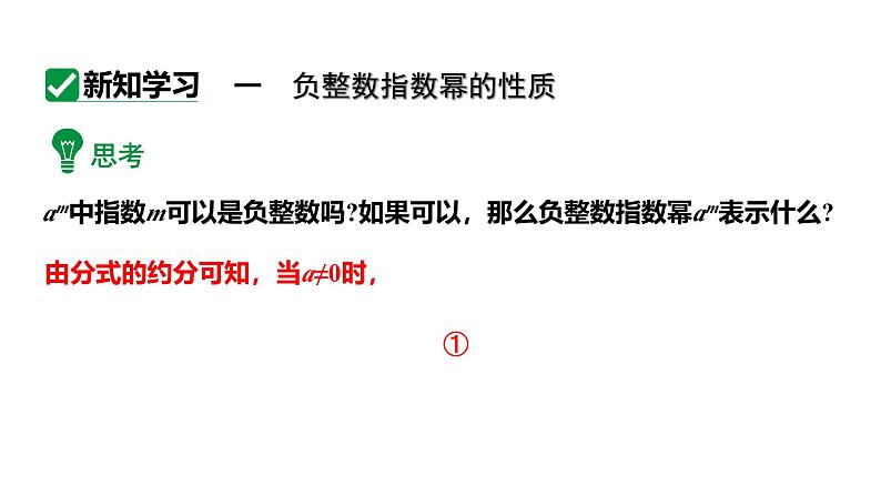 15.2.3 整数指数幂第1课时负整数指数幂 初中数学人教版八年级上册课件第4页