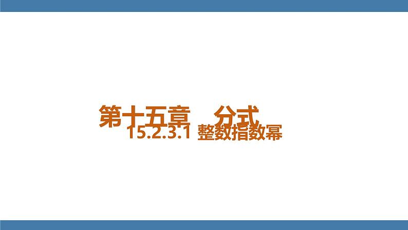 15.2.3.1 整数指数幂 人教版八年级数学上册课件第1页