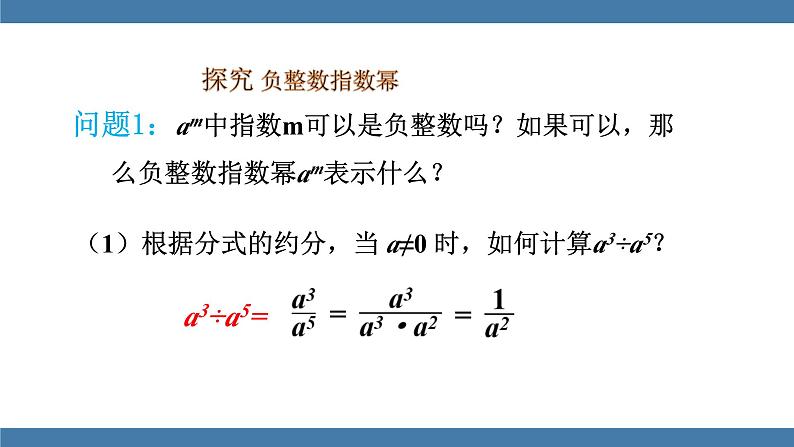 15.2.3.1 整数指数幂 人教版八年级数学上册课件第5页