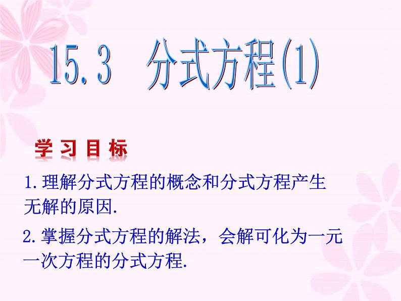 15.3 分式方程 初中数学人教版八年级上册课件第1页