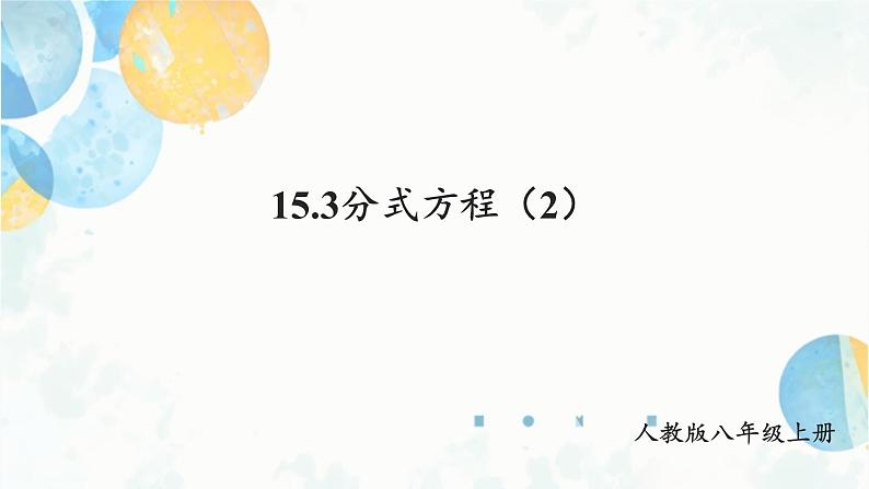 15.3 课时2 分式方程的实际应用 初中数学人教版八年级上册课件第1页