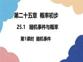 25.1 随机事件与概率第1课时 随机事件 人教版九年级数学上册课件